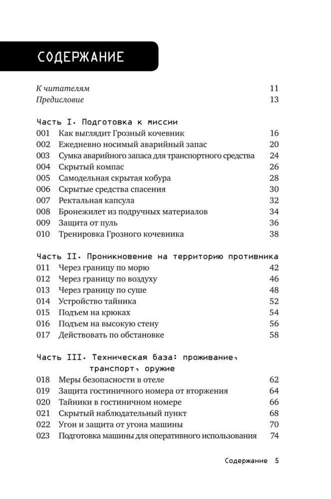 Išgyvenimas pagal specialiųjų tarnybų metodiką: 100 pagrindinių įgūdžių — nuotrauka 2