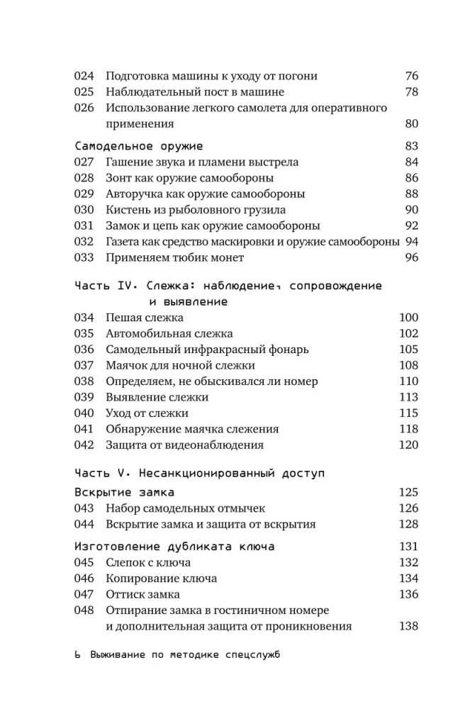 Išgyvenimas pagal specialiųjų tarnybų metodiką: 100 pagrindinių įgūdžių — nuotrauka 3
