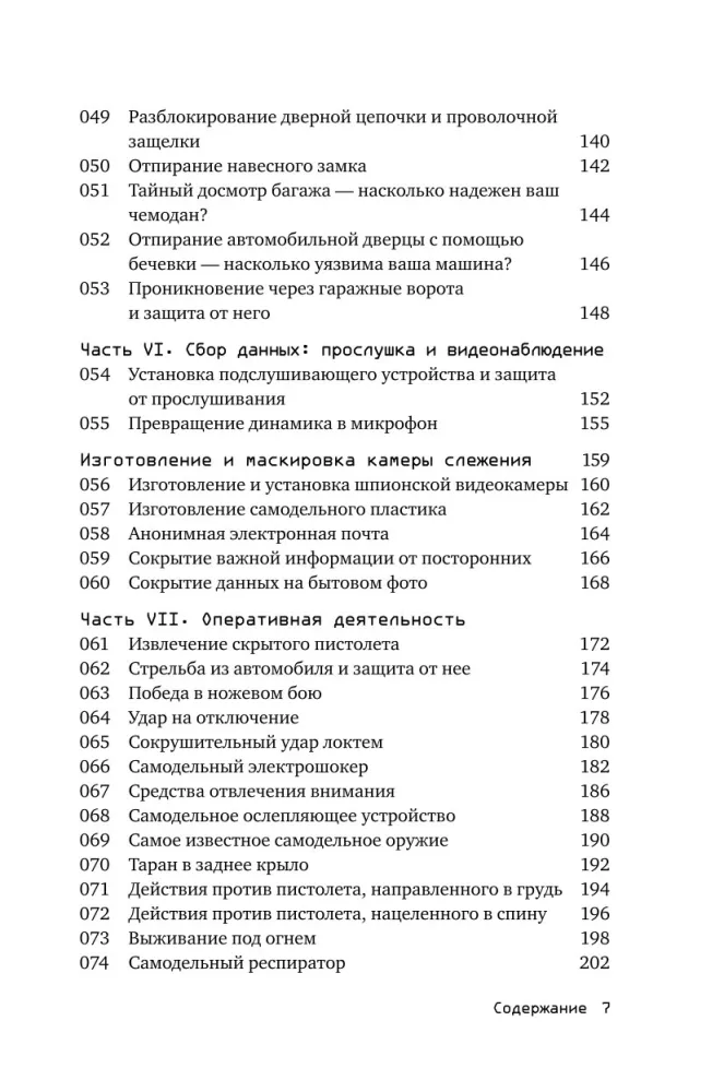 Išgyvenimas pagal specialiųjų tarnybų metodiką: 100 pagrindinių įgūdžių — nuotrauka 4
