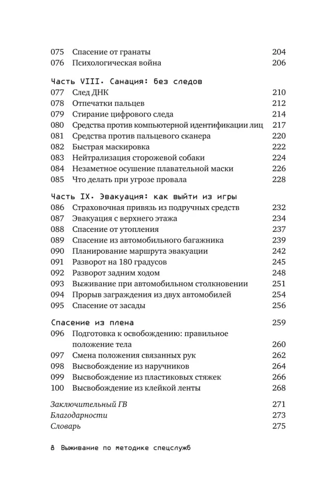Išgyvenimas pagal specialiųjų tarnybų metodiką: 100 pagrindinių įgūdžių — nuotrauka 5