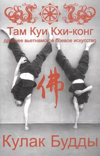 Buddha's Fist Ancient Vietnamese Martial Art Tam Kui Khi-cong