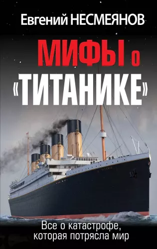 Myths about the Titanic. Everything about the disaster that shook the world