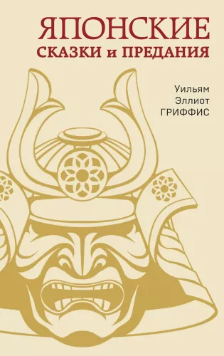 Japonų pasakos ir legendos