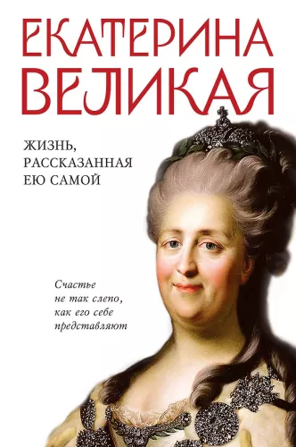 Katarina Didžioji. Gyvenimas, pasakojamas jos pačios