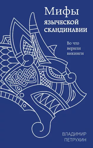 Pagonių Skandinavijos mitai
