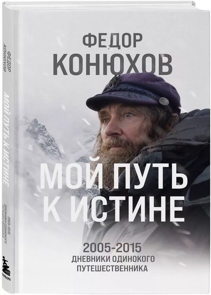 Moja droga do prawdy. 2005-2015 dzienniki samotnego podróżnika — zdjęcie 2