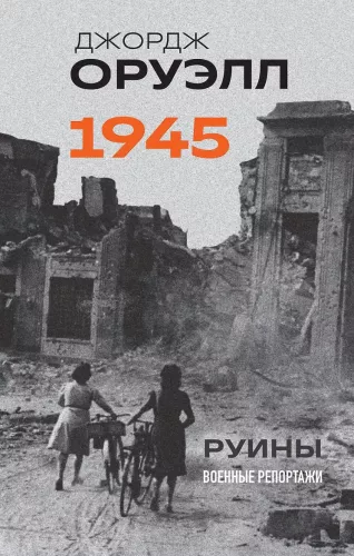 Orwell. 1945. Ruins. War Reports