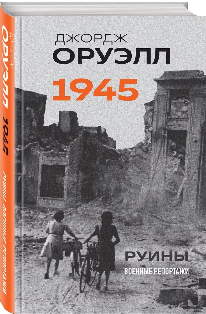 Оруэлл. 1945. Руины. Военные репортажи — фото 2