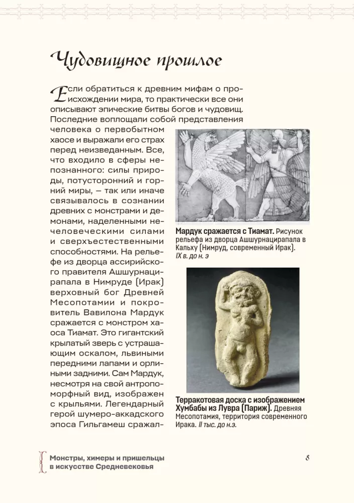 Monstrai, chimerai ir ateiviai viduramžių mene — nuotrauka 9