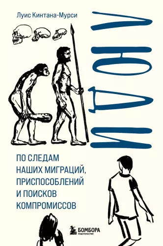 People. In the Footsteps of Our Migrations, Adaptations, and Searches for Compromises
