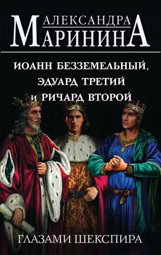 Jan Bezziemny, Edward III i Richard II oczami Szekspira