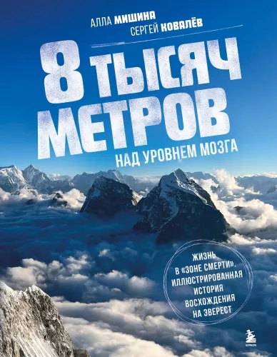 8 tysięcy metrów nad poziomem mózgu. Życie w „strefie śmierci”. Ilustrowana historia wspinaczki na Everest
