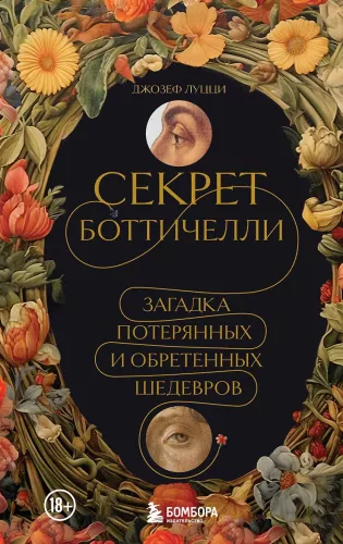 Botticelli paslaptis. Pamestų ir atrastų šedevrų mįslė