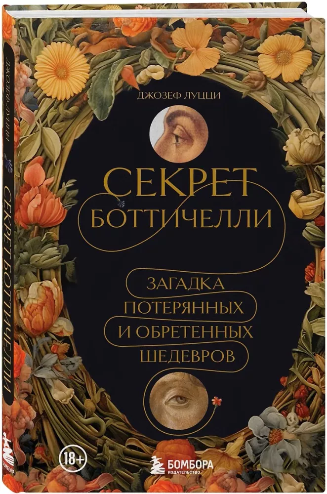 Секрет Боттичелли. Загадка потерянных и обретенных шедевров — фото 2