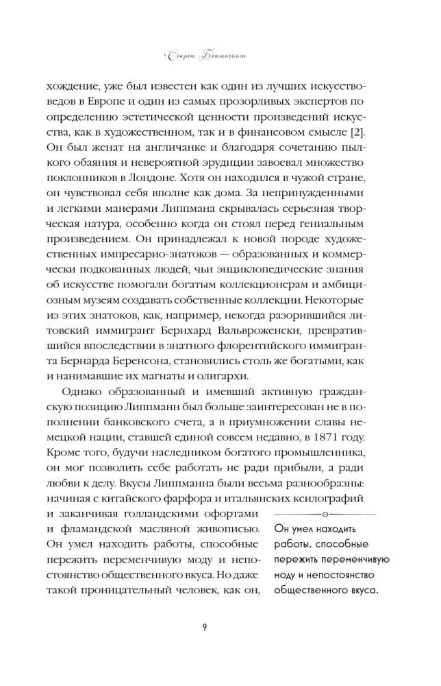 Секрет Боттичелли. Загадка потерянных и обретенных шедевров — фото 6