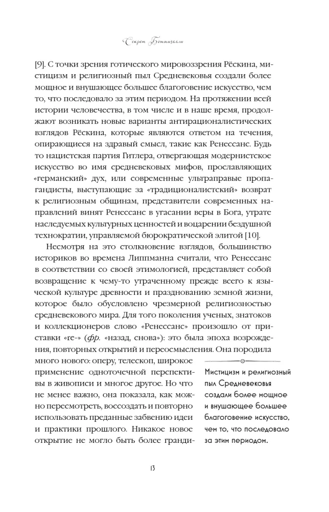 Секрет Боттичелли. Загадка потерянных и обретенных шедевров — фото 10