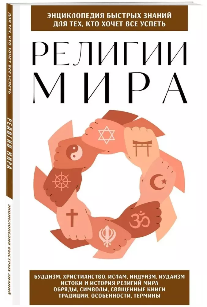 Maailma religioonid — foto 2
