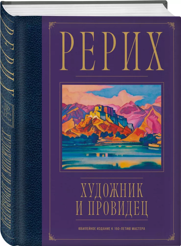 Rerich. Artysta i wizjoner. Wydanie jubileuszowe z okazji 150-lecia mistrza — zdjęcie 2