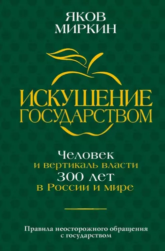 Verführung durch den Staat. Mensch und die Vertikale der Macht 300 Jahre in Russland und der Welt