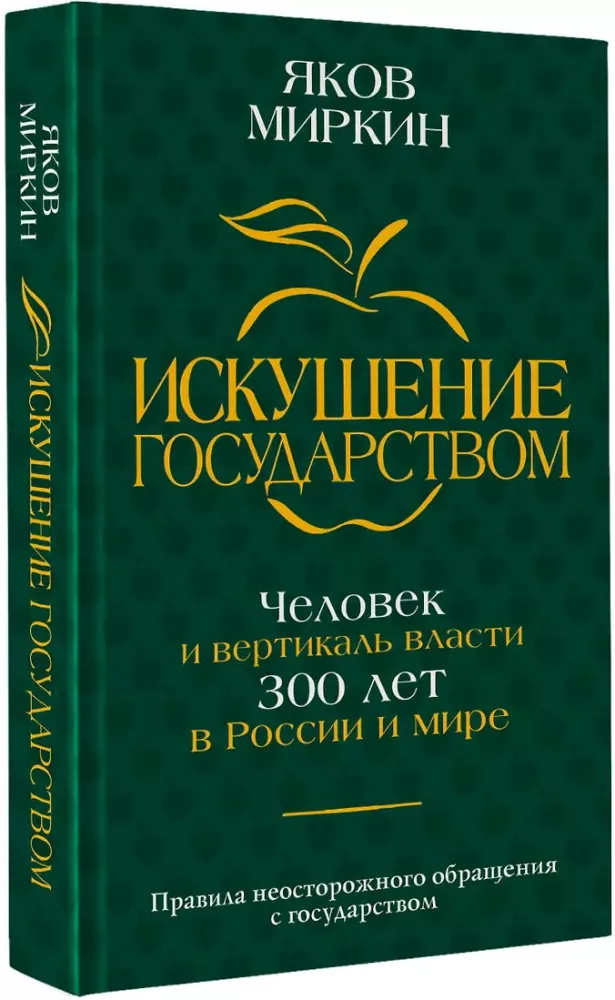 Verführung durch den Staat. Mensch und die Vertikale der Macht 300 Jahre in Russland und der Welt — Foto 2