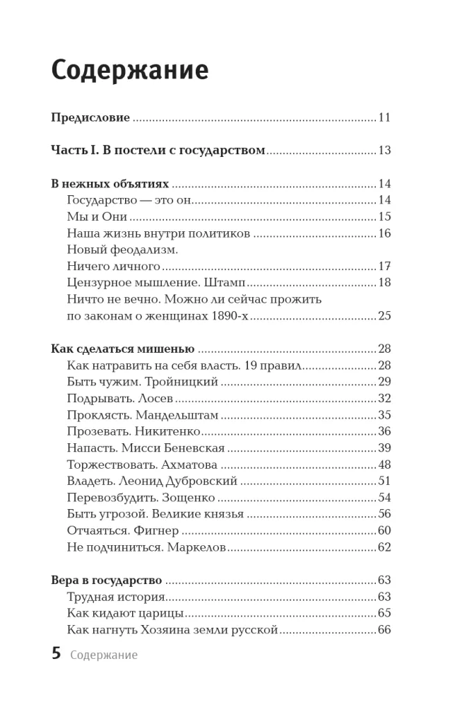 Verführung durch den Staat. Mensch und die Vertikale der Macht 300 Jahre in Russland und der Welt — Foto 4