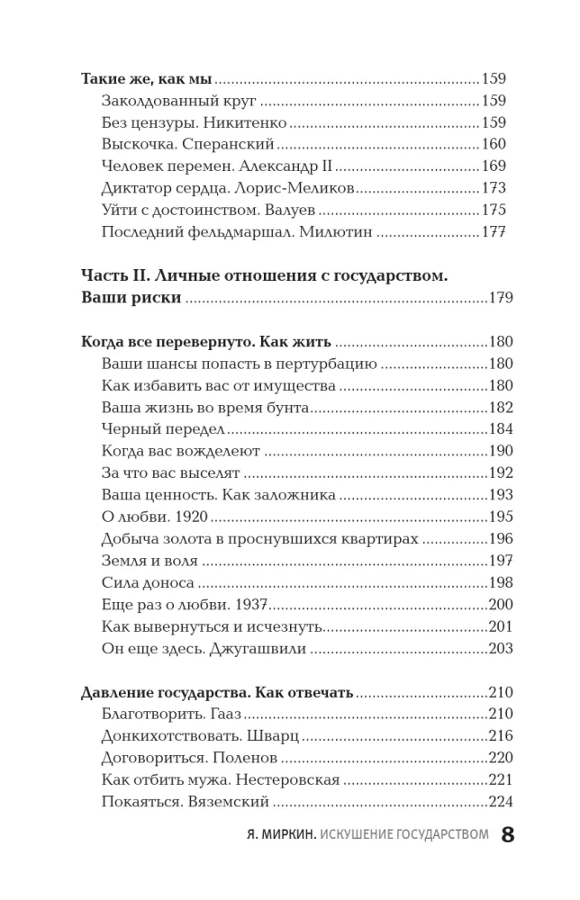 Verführung durch den Staat. Mensch und die Vertikale der Macht 300 Jahre in Russland und der Welt — Foto 7