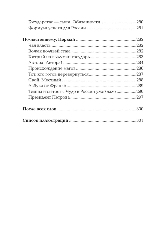 Verführung durch den Staat. Mensch und die Vertikale der Macht 300 Jahre in Russland und der Welt — Foto 9