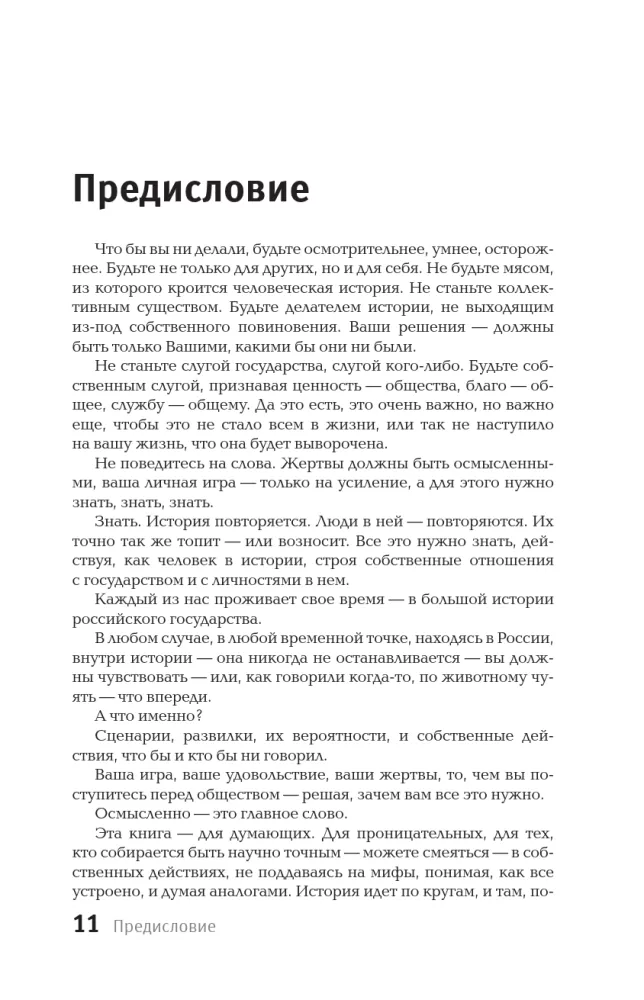 Verführung durch den Staat. Mensch und die Vertikale der Macht 300 Jahre in Russland und der Welt — Foto 10