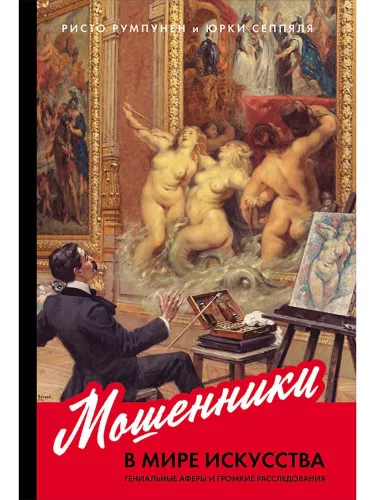 Swindlers in the Art World: Brilliant Frauds and High-Profile Investigations