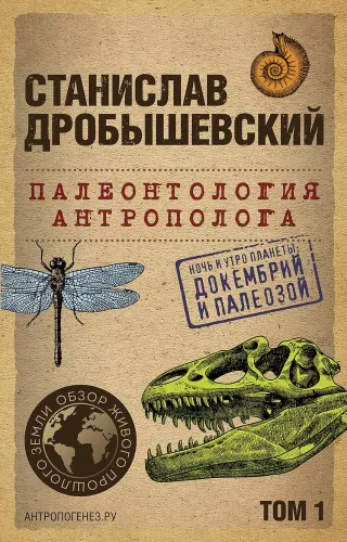Paleontologia antropologa. Tom 1. Dokembr i paleozoik
