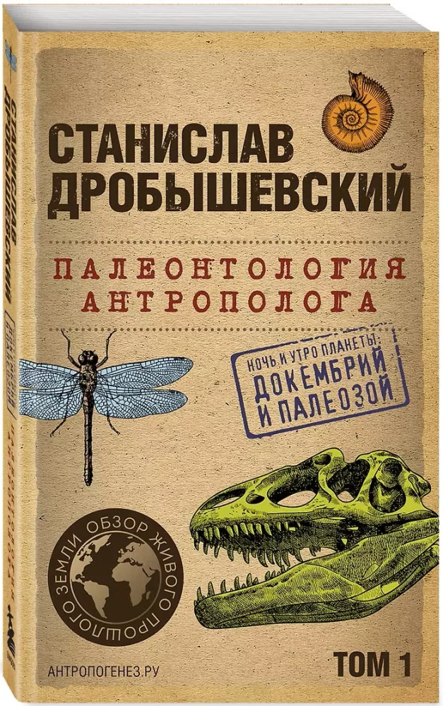 Палеонтология антрополога. Том 1. Докембрий и палеозой — фото 2