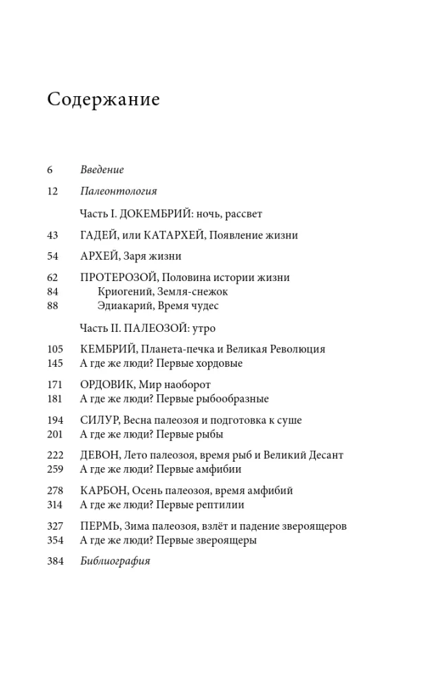 Палеонтология антрополога. Том 1. Докембрий и палеозой — фото 4