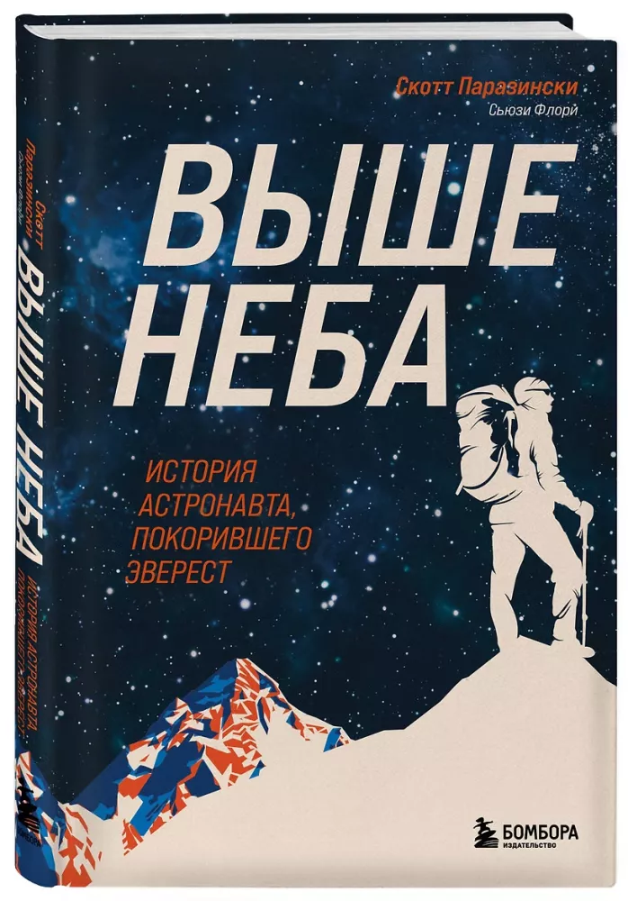 Выше неба. История астронавта, покорившего Эверест — фото 2