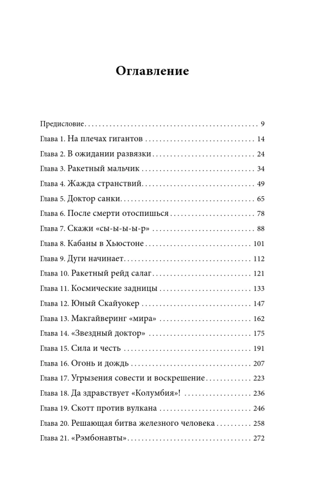 Выше неба. История астронавта, покорившего Эверест — фото 4