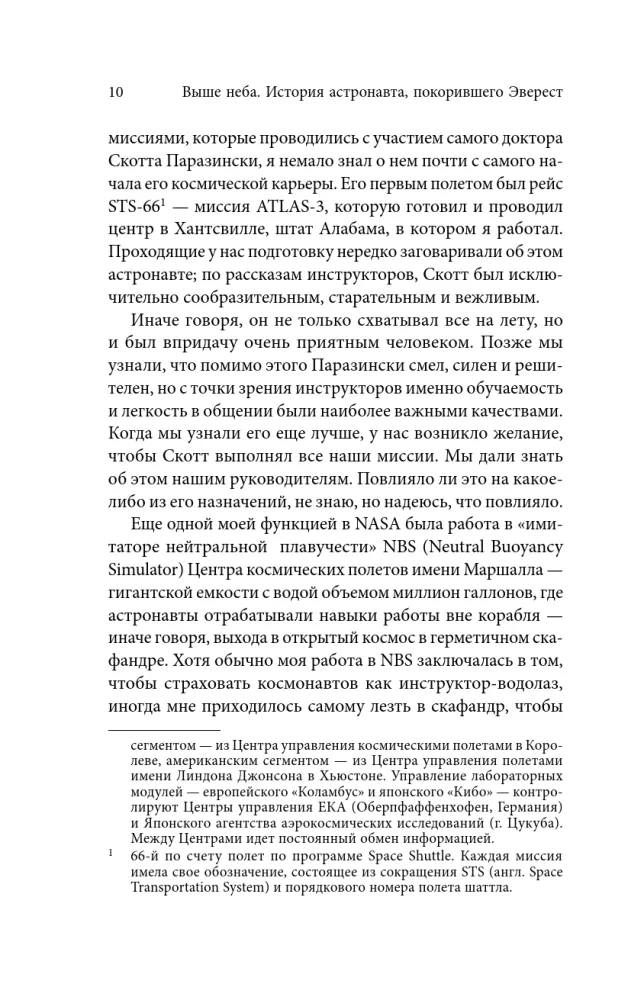 Выше неба. История астронавта, покорившего Эверест — фото 7