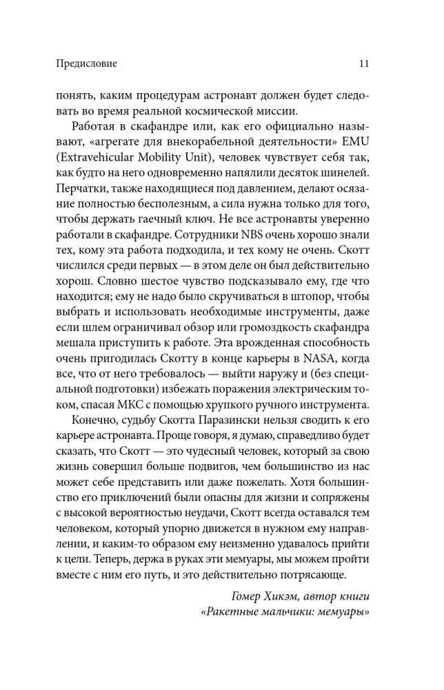 Выше неба. История астронавта, покорившего Эверест — фото 8