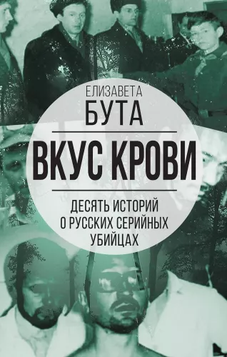 Smak krwi. Dziesięć historii o rosyjskich seryjnych mordercach