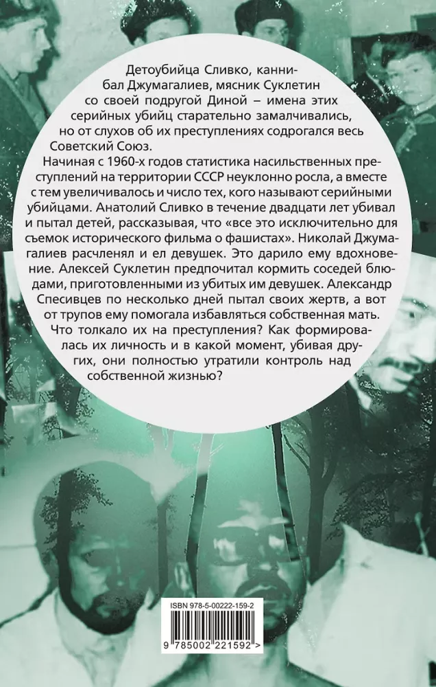 Asins garša. Desmit stāsti par krievu sērijveida slepkavām — foto 3