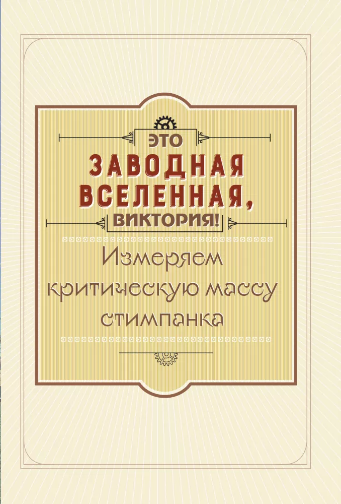 Steampunk Biblija: iliustruotas gidą po oro laivų ir beprotiškų mokslininkų pasauliais Viktorijos stiliumi — nuotrauka 6
