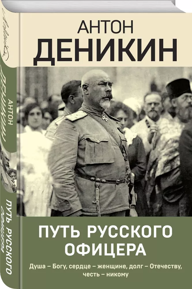 Путь русского офицера — фото 2