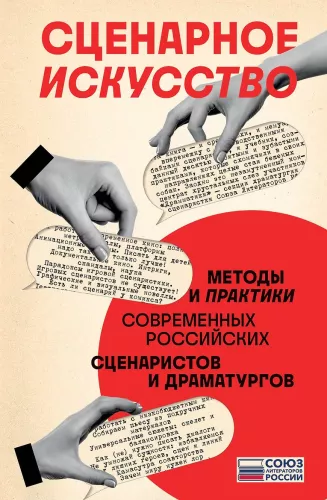 Screenwriting. Methods and Practices of Contemporary Russian Screenwriters and Playwrights
