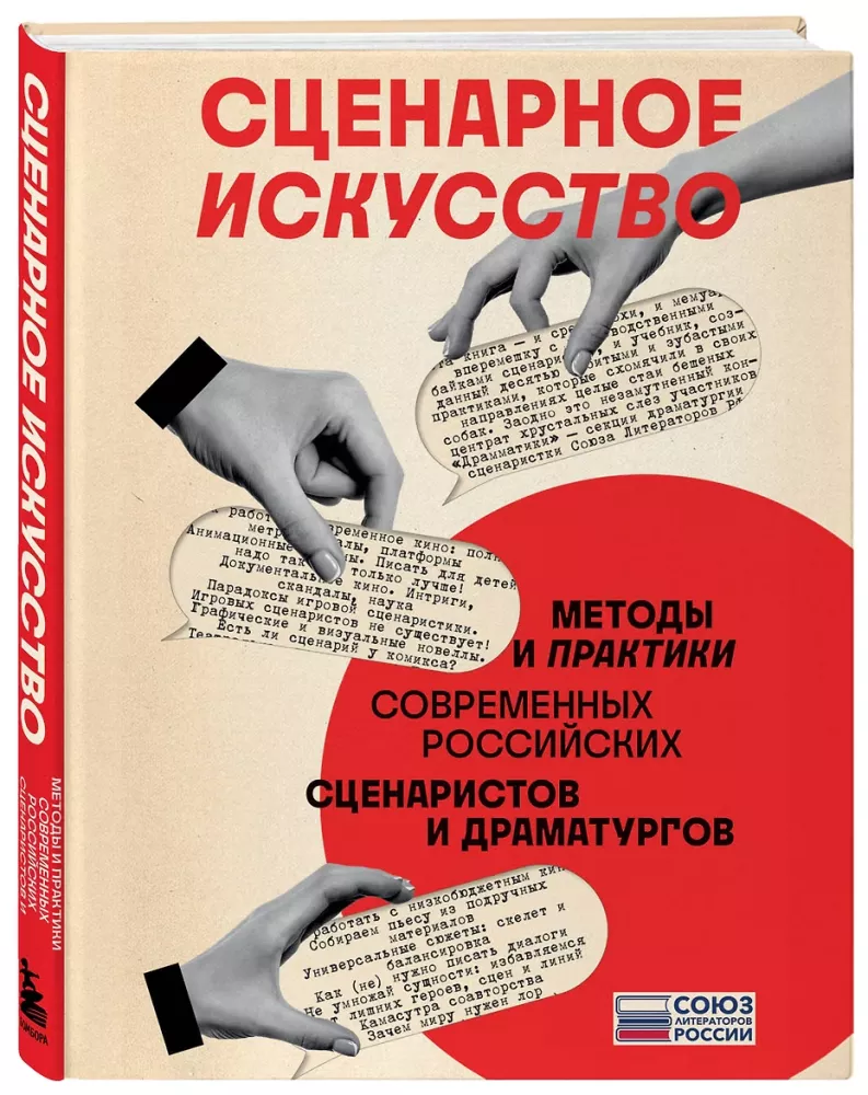 Screenwriting. Methods and Practices of Contemporary Russian Screenwriters and Playwrights — photo 2