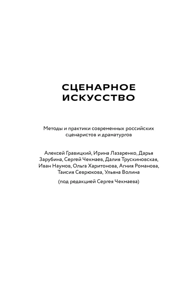 Screenwriting. Methods and Practices of Contemporary Russian Screenwriters and Playwrights — photo 4