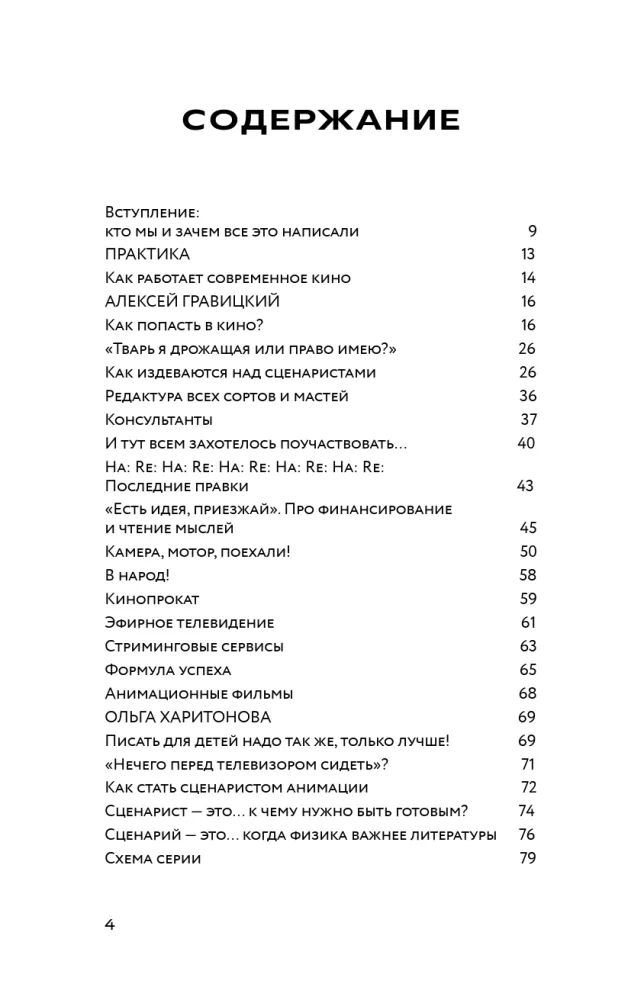 Screenwriting. Methods and Practices of Contemporary Russian Screenwriters and Playwrights — photo 5