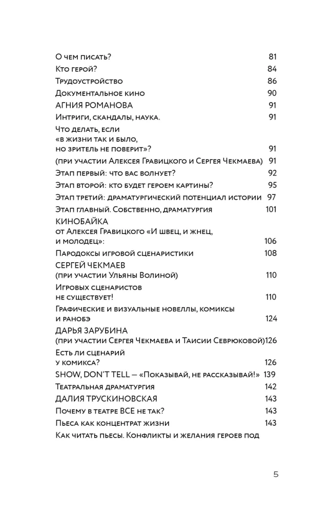 Screenwriting. Methods and Practices of Contemporary Russian Screenwriters and Playwrights — photo 6
