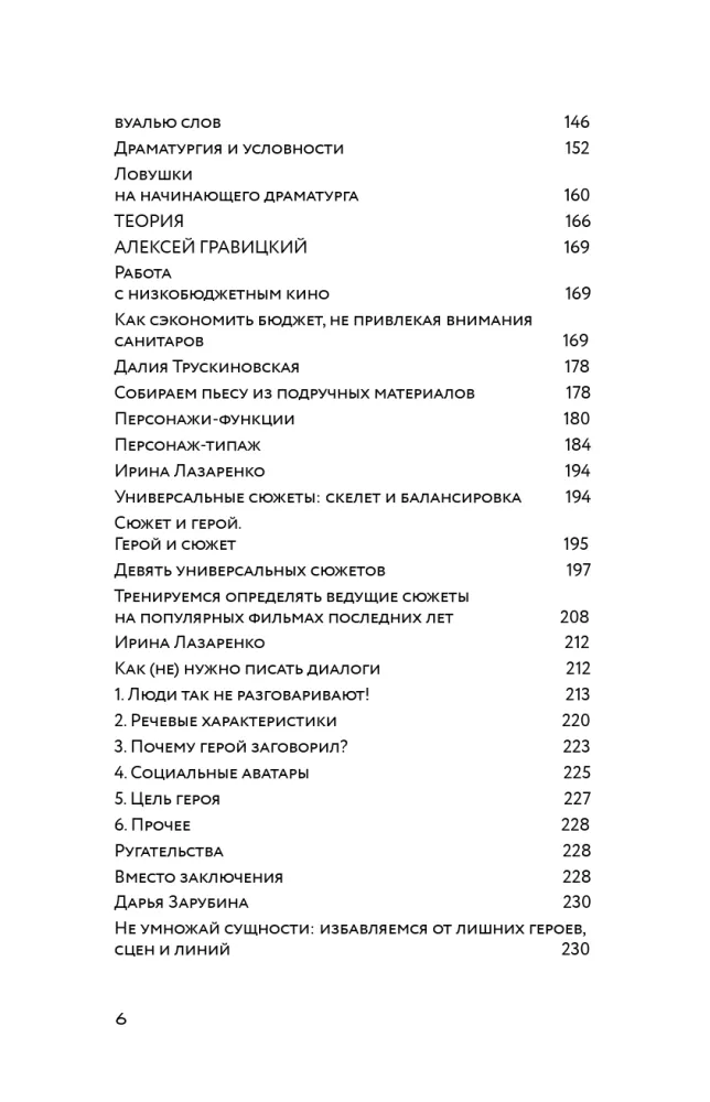 Screenwriting. Methods and Practices of Contemporary Russian Screenwriters and Playwrights — photo 7