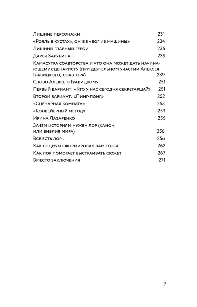 Screenwriting. Methods and Practices of Contemporary Russian Screenwriters and Playwrights — photo 8
