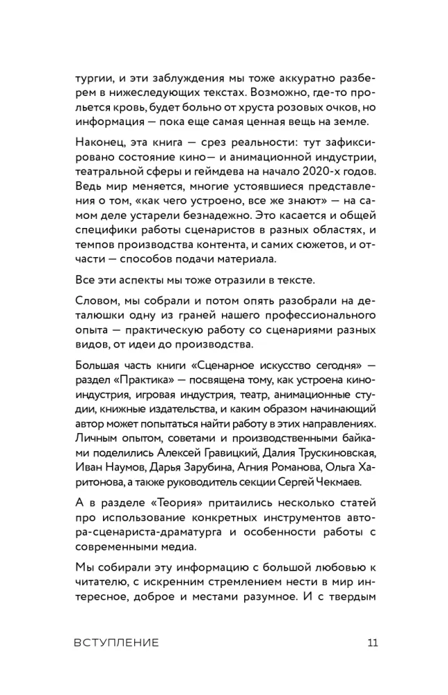 Screenwriting. Methods and Practices of Contemporary Russian Screenwriters and Playwrights — photo 11