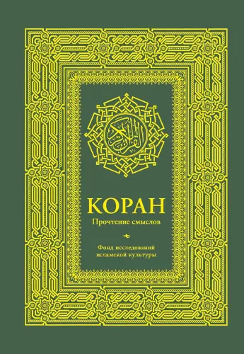 Quran. Reading of Meanings