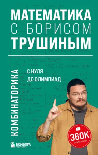 Matematyka z Borysem Truszinym. Kombinatoryka: od zera do olimpiad